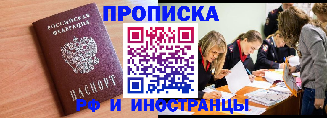 прописка для работы в Зее